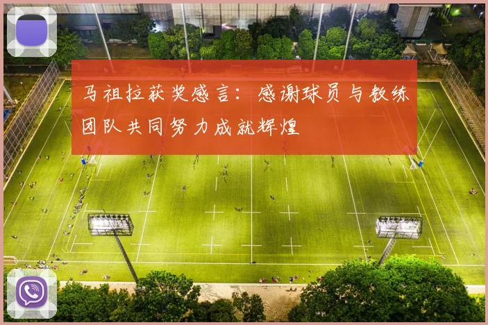 马祖拉获奖感言：感谢球员与教练团队共同努力成就辉煌