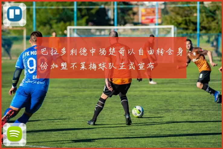 巴拉多利德中场楚奇以自由转会身份加盟不莱梅球队正式宣布