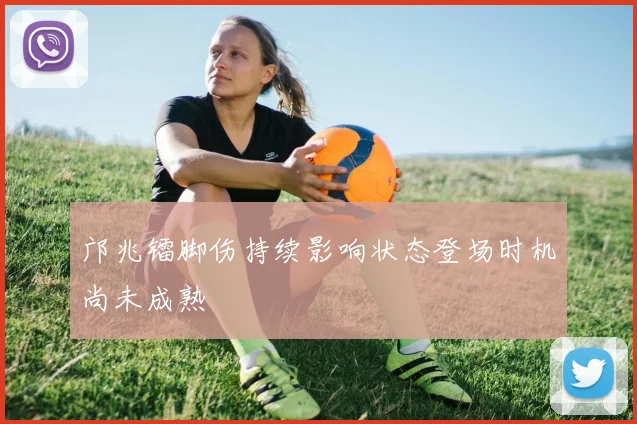 邝兆镭脚伤持续影响状态登场时机尚未成熟